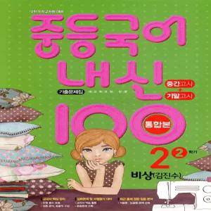 내신 100 중등 국어 기출문제집 2학기 중간.기말고사 통합본 중2 비상 김진수 (2025년용)