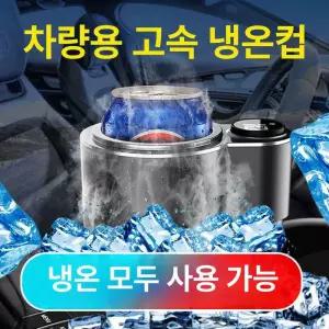 차량용 스마트 냉온 컵홀더 겸용 빠른 냉각 컵 쿨링
