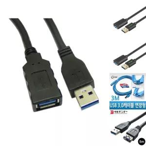케이블메이트 USB3.0 연장케이블 3M/USB연결/USB연장선/케이블/USB케이블/USB/USB리피터/USB연장/리피터케