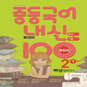 내신 100 중등 국어 기출문제집 1학기 중간.기말 통합본 중2 비상 김진수 (2025년용)