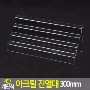 진열대 4단 계단식 전시 매장 아크릴 300mm 선반 투명 화장품 쇼케이스