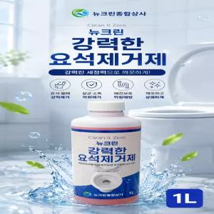 뉴크린 강력한 요석제거제 변기세정제 소변기막힘 화장실 변기 청소 대량주문가능 1L