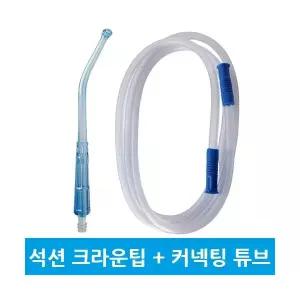 일회용 크라운팁 양카석션 튜브 5개 얀카우어 Yankauer Suction