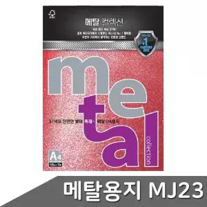 메탈펄종이 펄지 색지 종이공예 메탈컬렉션 프린트용지 토퍼