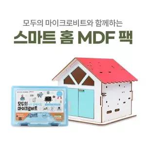 스마트 홈 DIY MDF 패키지 모두의 마이크로비트 확장팩 홈키트