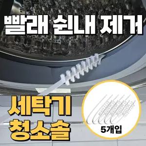 쓱앤싹 세탁기 건조기 틈새 청소솔 5개입 브러쉬