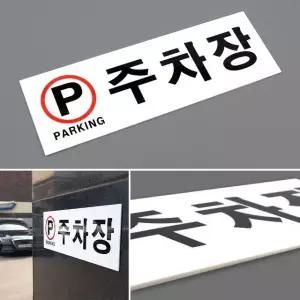 주차장 표지판 30x10 부착식 아크릴표지판 PARKING 명찰 (WCD34FD)