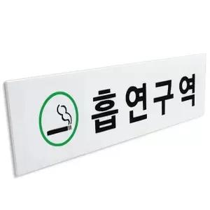 흡연구역 표지판 가로 녹색 소 안내판 표찰 흡연실 흡연실표찰 아크릴표지판 (WE2ECAA)