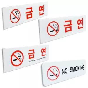 금연 표지판 안내판 사인 팻말 금연구역 아크릴 금연구역안내판 금연구역사인 (WE2ECB2)