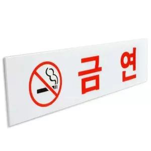 금연 표지판 소 안내판 사인 팻말 금연구역 아크릴 금연구역안내판 (WE2ECB3)