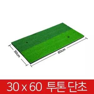 [골드스마일]개인골프연습장 스윙 연습매트02 30x60 투톤 티증정 매트 연습 기