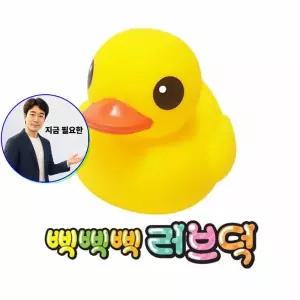 지금 필요한 장난감 아기목욕 러브덕 목욕놀이 물놀이 삑삑삑 오리