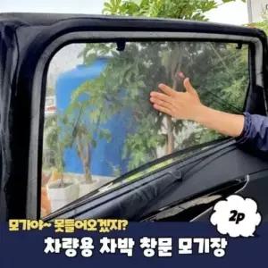 차량용모기장 은플 차량용 차박 차박모기장 창문 모기