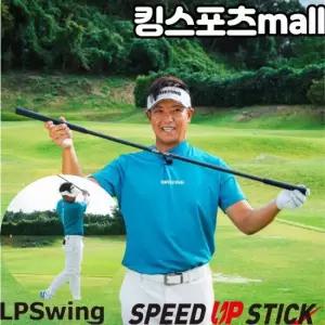 LPSwing 골프 헤드 스피드 업 트레이닝기구 골프 스윙 스피드 업 스틱
