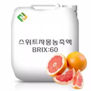 스위트자몽농축액 20kg과일 추출 야채 과채 과즙 한방 농축