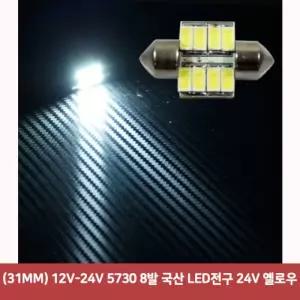 (31MM) 12V-24V 5730 8발 국산 LED전구 24V 옐로우3901