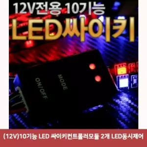 (12V)10기능 LED 싸이키컨트롤러모듈 2개 LED동시제어1940