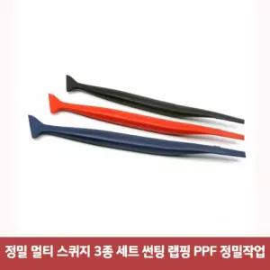 정밀 멀티 스퀴지 3종 세트 썬팅 랩핑 PPF 정밀작업7533