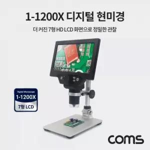 7형 HD LCD 디지털 현미경 1200배율