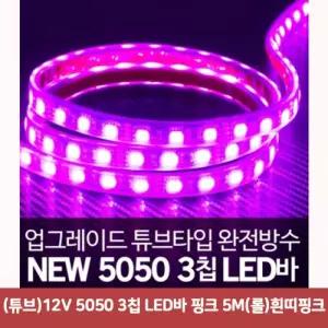 (튜브)12V 5050 3칩 LED바 핑크 5M(롤)흰띠핑크5159