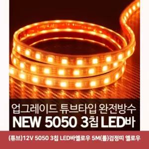 (튜브)12V 5050 3칩 LED바옐로우 5M(롤)검정띠 옐로우5163