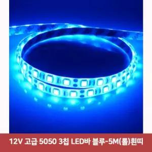 12V 고급 5050 3칩 LED바 블루-5M(롤)흰띠5031