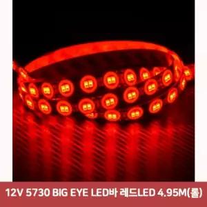12V 5730 BIG EYE LED바 레드LED 4.95M(롤)4014