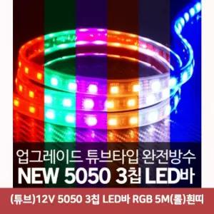 (튜브)12V 5050 3칩 LED바 RGB 5M(롤)흰띠5195