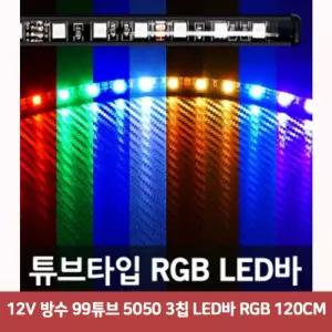 12V 방수 99튜브 5050 3칩 LED바 RGB 120CM6576