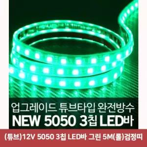 (튜브)12V 5050 3칩 LED바 그린 5M(롤)검정띠5167