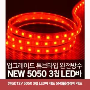 (튜브)12V 5050 3칩 LED바 레드 5M(롤)검정띠 레드5165