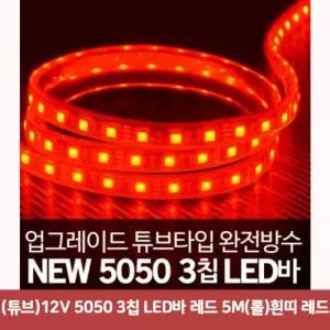 (튜브)12V 5050 3칩 LED바 레드 5M(롤)흰띠 레드5165