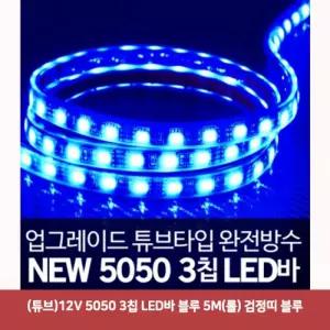 (튜브)12V 5050 3칩 LED바 블루 5M(롤) 검정띠 블루5161