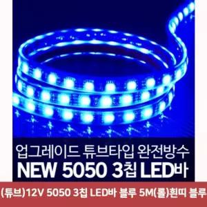 (튜브)12V 5050 3칩 LED바 블루 5M(롤)흰띠 블루5161