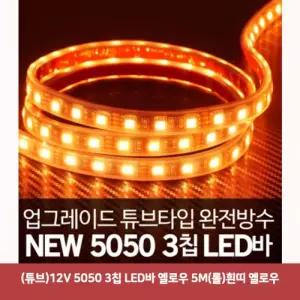 (튜브)12V 5050 3칩 LED바 옐로우 5M(롤)흰띠 옐로우5163