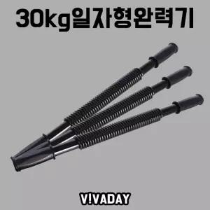 MY 런웨이브 30kg일자형 완력기