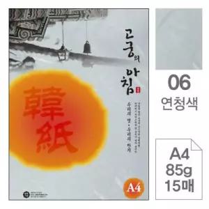 고궁의아침 06 연청색 A4 85g 대례지 15매입 5개 한지