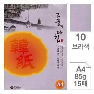 고궁의아침 10 보라색A4 85g 대례지 15매입 5개 한지