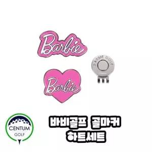 바비골프 볼마커 로고 하트 세트 바비클립 포함