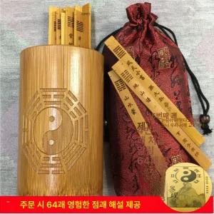 산통 64괘 점술 팔괘 운세 주술 점사 신당