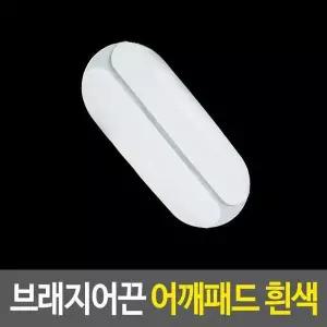 어깨끈패드 브래지어끈 어깨패드 흰색 끈패드 (17834642)