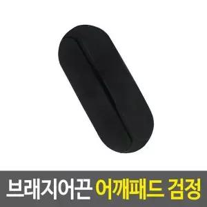 어깨끈패드 브래지어끈 어깨패드 검정 끈패드 (17834643)