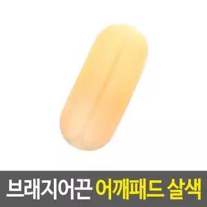 어깨끈패드 브래지어끈 어깨패드 살색 끈패드 (17834641)