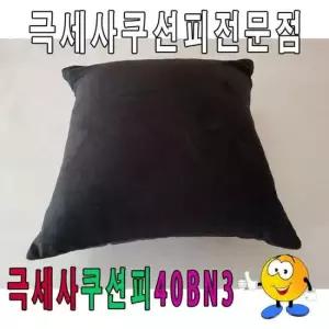 쿠션 극세사쿠션피40BN3쿠션피쿠션커버극세사쿠션피