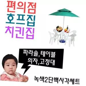 치킨집 호프집 편의점 야외 테이블용 파라솔 세트 P