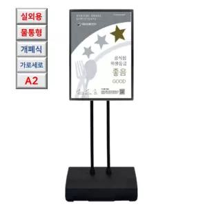 국내산 실외용 고중량 물통형 A2 포스터 스탠드 식당 스탠딩 매장 전단 카페