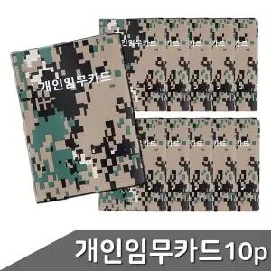 군용 개인임무카드 40매 10개입 군용수첩 개인임무카