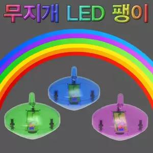 무지개 LED 불팽이 장난감 구심력 불빛팽이 스피너 원심력 불빛 수동 펭이 자이로