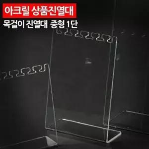 중형 1단 투명 진열 다단 선반 목걸이거치대 진열선반 중형거치대