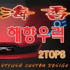 SFC 해향 우럭 2톱 80-100호 210 바다선상대 우럭대